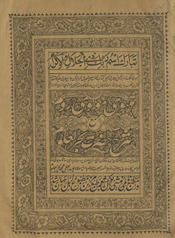 Mas̲navī-yi maulavī-yi Rūm maʻa sharḥ Ḥaẓrat Baḥr al-ʻUlūm /