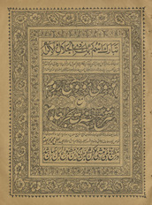 Mas̲navī-yi maulavī-yi Rūm maʻa sharḥ Ḥaẓrat Baḥr al-ʻUlūm /