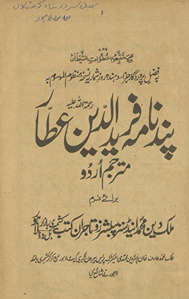 Pandnāmah-i Farīd al-Dīn ʻAṭṭār mutrajam Urdū /