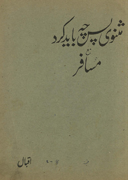 Mas̲nawī pas chih bāyad kard maʻa musāfir /