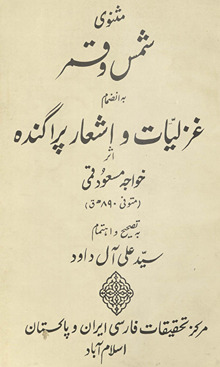 Mas̲navī-i shams va qamar : bih inz̤imām-i ghazalīyāt va ashʻār-i parāgandah /