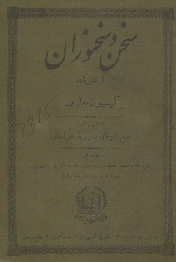 Sukhan va Sukhanvarān az intishārāt-i Kumīsyūn-i Maʻārif /