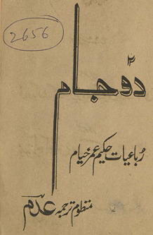 Do jām : rubāʻiyāt ḥakīm ʻUmar K̲h̲ayyām /