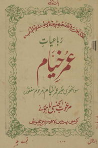 Rubāʻīyāt-i ʻUmar Khayyām : maʻah savāniḥ ʻumrī Ḥakīm ʻUmar Khayyām (marḥūm maghfūr) /