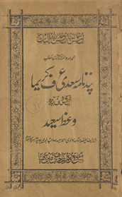 Pand nāmah Sa‘dī ‘urf karīmā al-ma‘rūf bah va‘ẓ-i Sa‘īd /