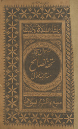 Tuḥfah-i naṣāyiḥ ma‘ah savāl va javāb /