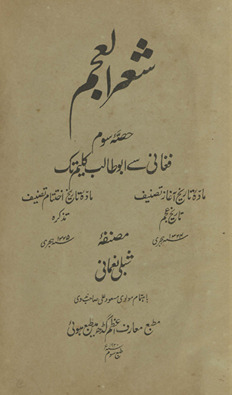 Shiʻr al-ʻajam : ḥiṣṣah sivvum Faghānī se Abū Ṭālib Kalīm tak /