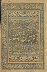 Gulistān : bā-taṣvīr /