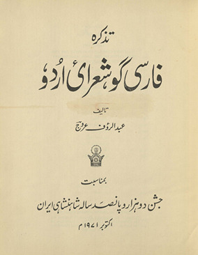 Taz̲kirah-i Fārsī gū-i shuʻarā-yi Urdū /