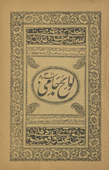 Lavāʼiḥ Jāmī /