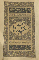 Sikandar nāmah /