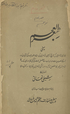 Shiʻr al-ʻAjam : yaʻnī, Farsī shāʻirī kī tārīkh, jis men̲ shāʻirī kī ibtidāʼ, ʻahad baʻahad kī tarraqīyon̲ aur un kī khuṣūṣiyāt aur asbāb se mufaṣṣal baḥis̲ kī gaʼī he aur isī ke sāth tamām mashhūr shuʻarā kā mufaṣṣal taz̲kirah aur un kī shāʻirī par taqrīẓ aur tanqīd he /