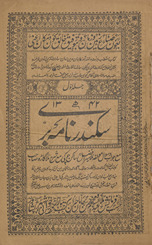 Sikandar nāmah Barī ma‘ javāb wa savāl /