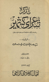 Taz̲kirah-i shuʻarā-yi Kashmīr, takmilah-i taz̲kirah-i shuʻarā-yi Kashmīr-i Muḥammad Aṣlaḥ Mirzā /