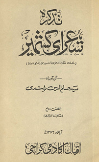 Taz̲kirah-i shuʻarā-yi Kashmīr, takmilah-i taz̲kirah-i shuʻarā-yi Kashmīr-i Muḥammad Aṣlaḥ Mirzā /