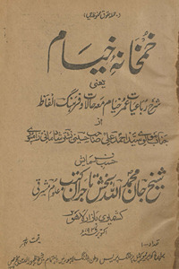 Khumkhānah-yi khayyām : yaʻnī sharḥ rubāʻiyyāt ʻUmar khayyām maʻa ḥālāt wa farhang-i alfāz̤ /