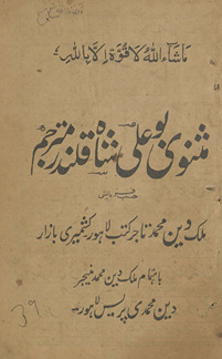 Mas̲navī-i Bū ʻAlī shāh Qalandar mutrajam /