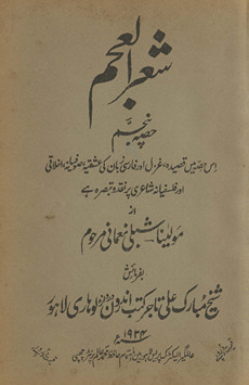 Shiʻr al-ʻAjam : is ḥiṣṣah men̲ qaṣīdah, g̲h̲azal aur Fārsī zabān kī ʻishqiyah, ṣūfiyānah, ik̲h̲lāqī aur falsafiyānah shāʻirī par naqd va tabṣirah he. Ḥiṣṣah-yi panjum /