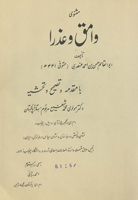 Mas̲navī-i Vāmiq va ʻAz̲rā /