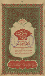 al-Sārājī fī al-mīrās̲ maʻa ḥāshiyat dalīl al-wāris̲ /
