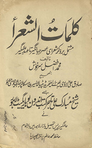 Kalimāt al-shuʿarā : mushtamil bar z̲ikr-i shuʿarā-yi ʿaṣr-i Jahāngīr tā ʿahd-i ʿĀlamgīr /