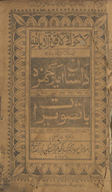Dāstān-i Amīr Ḥamzah bā taṣwīrāt /