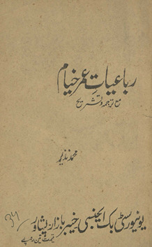 maʻ tarjumah va tashrīḥRubāʻiyāt-i ʻUmar K̲h̲ayyām : maʻ tarjumah va tashrīḥ /