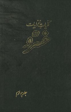 Kullīyāt-i ghazalīyāt-i Khusraw /