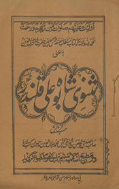 Mas̲nawī-i shāh Bū ʻAlī Qalandar /