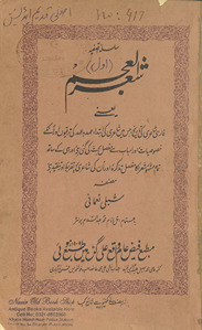 Shiʻr al-ʻAjam : yaʻnī, Farsī shāʻirī kī tārīkh, jis men̲ shāʻirī kī ibtidāʼ, ʻahad baʻahad kī tarraqīyon̲ aur un kī khuṣūṣiyāt aur asbāb se mufaṣṣal baḥis̲ kī gaʼī he aur isī ke sāth tamām mashhūr shuʻarā kā mufaṣṣal taz̲kirah aur un kī shāʻirī par taqrīẓ aur tanqīd he /