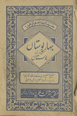 Bahār-i Būstān : sharḥ Urdū Būstān /