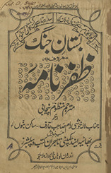Bustān-i Jang maʻrūf bih Z̤afarnāmah mutrajam manz̤ūm Panjābī /