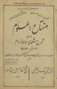 Miftāḥulʻulūm : sharḥ-i Mas̲navī-yi Maulānā Rūm /