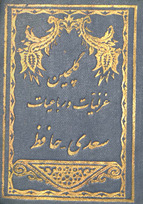 Gulchīn-i ghazalīyāt wa rubāʻīyāt-i Saʻdī wa Ḥāfiẓ /