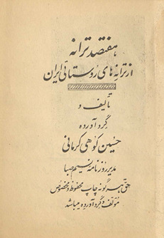 Haftṣad tarāneh az tarāneh-hā-ye rūstāī-ye Īrān /