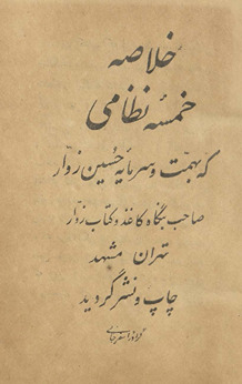 Khulāṣah-ʹi Khamsah-ʹi Niẓāmī /