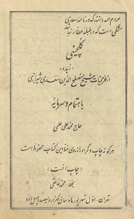 Gulchīnī az ghazalīyāt-i Shaykh Muṣliḥ al-Dīn Saʻdī Shīrāzī /