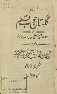 Nuskhah ṣaḥīḥah Gulistān chūbqalam /
