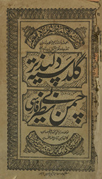 Guldastah-i dilpaz̲īr al-maʻrūf bih chaman benaẓīr /