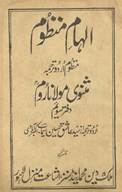 Ilhām-i manz̤ūm : manz̤ūm Urdū tarjumah Mas̲navī-yi Maulānā Rūm /