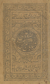 Sarod-i g̲h̲aibī : al-musammá bih K̲h̲iyābān-i tavārīk̲h̲ /