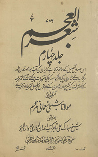 Shiʻr al-ʻAjam : is ḥiṣṣah men̲ tafṣīl ke sāth bayāyā he kih Īrān kī āb o havā, aur tamaddun, aur dīgar asbāb … /