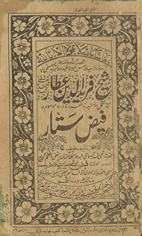 Shaykh Farīd al-Dīn ʻAṭṭār maʻa mukammal ḥāshiyah nāfaʻah wa nādirah mausūm bih Fayz̤-i sattār /