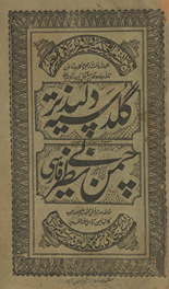 Guldastah-i Dilpaz̲īr al-maʻrūf bih chaman Benaẓīr /