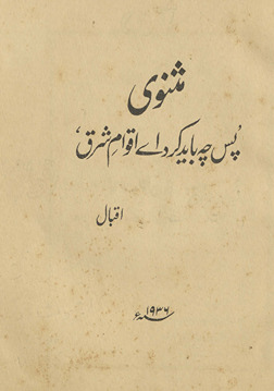 Mas̲nawī pas chah bayād kardāe aqwām-i sharq /