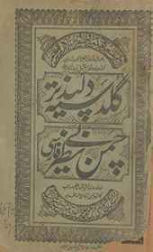 Guldastah Dilpaẕīr al-ma‘rūf bih chaman Benaẓīr /