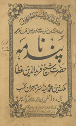 Pandnāmah-i ḥaz̤rat-i Shaykh Farīd al-Dīn ʻAṭṭār /