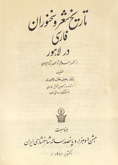 Tārīkh-i shiʻr va sukhanvarān-i Fārsī dar Lāhūr : az ẓuhūr-i Islām tā ʻaṣr-i Shāhjahān /