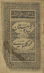 Sharḥ-i Būstān : mashhūr Muḥammadīyah, maʻrūf bih sharḥ-i Muḥammad Gulhawī /