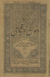 Karīmā va khushkhaṭṭ bah Qalam Jalī /